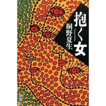Load image into Gallery viewer, ＃桐野　夏生　著 ＃抱く女 ｷﾘﾉﾅﾂｵ 新潮社 : Written by Natsuo Kirino woman holding :9784104667048
