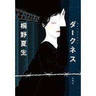 ＃桐野夏生 ＃ダークネス ｷﾘﾉﾅﾂｵ ●新潮社 :9784104667055