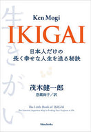 #茂木健一郎 #ＩＫＩＧＡＩ日本人だけの長く幸せな人生