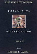 画像をギャラリービューアに読み込む, #レイチェル・カーソン #センス・オブ・ワンダー :9784105197025
