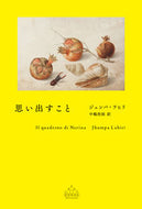 思い出すこと ジュンパ・ラヒリ ｼﾞﾕﾝﾊﾟﾗﾋﾘ 新潮社 新潮社 :9784105901905