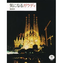 Load image into Gallery viewer, ＃磯崎　新　著 ＃気になるガウディ ｲｿｻﾞｷｱﾗﾀ 新潮社 (とんぼの本) : Written by Arata Isozaki Interesting Gaudi :9784106022340
