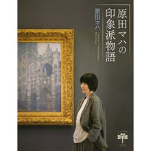 画像をギャラリービューアに読み込む, 原田マハの印象派物語
