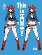 #江口寿史 #Ｔｈｉｓｉｓ江口寿史！！