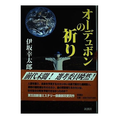 ＃伊坂　幸太郎 ＃オーデュボンの祈り ｲｻｶｺｳﾀﾛｳ | Kotaro Isaka :9784106027673