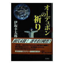 Load image into Gallery viewer, #Kotaro Isaka #Audubon's Prayer Isaka Kotaro Shinchosha (Shinchō Mystery Club) : Kotaro Isaka Audubon's Prayer :9784106027673
