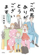 ご成長ありがとうございます　おめでとう編 三本阪奈 ﾐﾓﾄﾊﾝﾅ 新潮社 新潮社 :9784106030734