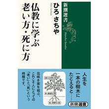 画像をギャラリービューアに読み込む, ＃ひろ　さちや　著 ＃仏教に学ぶ老い方・死に方 ﾋﾛｻﾁﾔ :9784106035425
