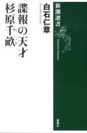 #白石仁章 #諜報の天才杉原千畝