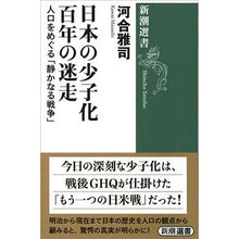 Load image into Gallery viewer, ＃河合　雅司　著 ＃日本の少子化百年の迷走－人口をめぐる「静 ｶﾜｲﾏｻｼ 新潮社 日本の少子化 百年の迷走 (新潮選書) : Written by Masashi Kawai Japan's 100-year decline in the declining b : Written by Masashi Kawai Japan :9784106037795
