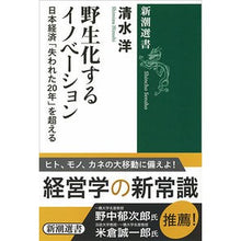 Load image into Gallery viewer, 野生化するイノベーション　日本経済「失わ Hiroshi Shimizu Innovation becoming wild - Japan's economy "lost"
