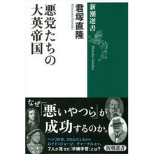 画像をギャラリービューアに読み込む, 悪党たちの大英帝国 Naotaka Kimizuka British Empire of Villains
