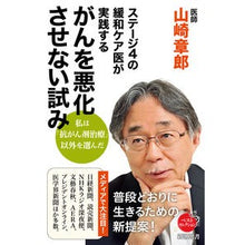 画像をギャラリービューアに読み込む, ＃山崎 章郎 ＃がんを悪化させない試み ﾔﾏｻﾞｷﾌﾐｵ | Akio Yamazaki Attempts to prevent cancer from worsening :9784106038839
