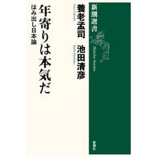 Load image into Gallery viewer, #Written by Takeshi Yoro #Old People Are Serious YORO TAKESHI Shinchosha Old People Are Serious: A Maverick Theory of Japan (Shincho Sensho): Written by Mengji Yoro Old people are serious :9784106038860
