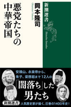 画像をギャラリービューアに読み込む, #岡本隆司 #悪党たちの中華帝国
