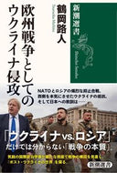 #鶴岡路人 #欧州戦争としてのウクライナ侵攻