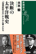 #大木毅 #決断の太平洋戦史