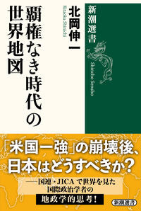 #北岡伸一 #覇権なき時代の世界地図