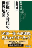 #北岡伸一 #覇権なき時代の世界地図