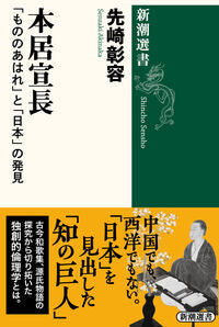 #先崎彰容 #本居宣長「もののあはれ」と「日本」の発
