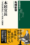 #先崎彰容 #本居宣長「もののあはれ」と「日本」の発 :9784106039119