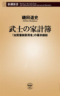 #磯田道史 #武士の家計簿「加賀藩御算用者」の幕末維