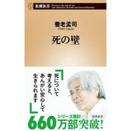 ＃養老　孟司　著 ＃死の壁 ﾖｳﾛｳﾀｹｼ 新潮社 (新潮新書) : Written by Mengji Yoro wall of death :9784106100611