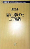 妻に捧げた１７７８話 眉村　卓　著 ﾏﾕﾑﾗﾀｸ 新潮社 :9784106100697