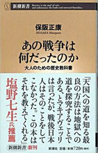 画像をギャラリービューアに読み込む, #保阪正康 #あの戦争は何だったのか大人のための歴史# 9784106101250 :9784106101250
