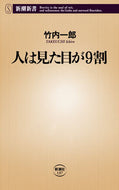 人は見た目が９割 竹内　一郎　著 ﾀｹｳﾁｲﾁﾛｳ 新潮社 新潮社 :9784106101373