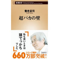 ＃養老　孟司　著 ＃超バカの壁 ﾖｳﾛｳﾀｹｼ --- 新潮社 : Written by Mengji Yoro super stupid wall :9784106101496