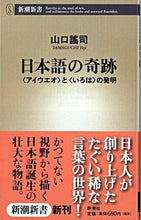 画像をギャラリービューアに読み込む, #山口謠司 #日本語の奇跡〈アイウエオ〉と〈いろは〉

