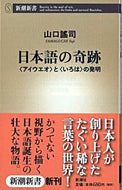 #山口謠司 #日本語の奇跡〈アイウエオ〉と〈いろは〉