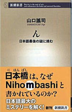 画像をギャラリービューアに読み込む, #山口謠司 #ん日本語最後の謎に挑む
