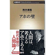 Load image into Gallery viewer, # Yasutaka Tsutsui # Idiot Wall # Shinchosha (Shinchō Shinsho 350): Written by Yasutaka Tsutsui idiot wall: 9784106103506
