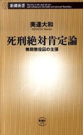 #美達大和 #死刑絶対肯定論無期懲役囚の主張