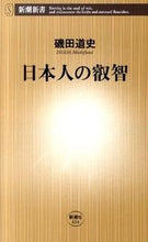 画像をギャラリービューアに読み込む, 日本人の叡智 磯田　道史　著 ｲｿﾀﾞﾐﾁﾌﾐ 新潮社 :9784106104145
