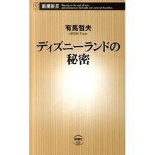 画像をギャラリービューアに読み込む, ＃有馬 哲夫 ＃ディズニーランドの秘密 ｱﾘﾏﾃﾂｵ | Tetsuo Arima :9784106104282
