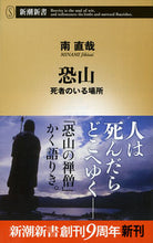 画像をギャラリービューアに読み込む, #南直哉 #恐山死者のいる場所# 9784106104640
