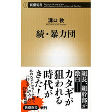 画像をギャラリービューアに読み込む, ＃溝口　敦　著 ＃続・暴力団 ﾐｿﾞｸﾞﾁｱﾂｼ :9784106104923

