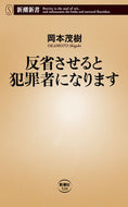 #岡本茂樹 #反省させると犯罪者になります :9784106105203
