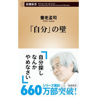 ＃養老　孟司　著 ＃「自分」の壁 ﾖｳﾛｳﾀｹｼ 新潮社 (新潮新書) : Written by Mengji Yoro “self” wall :9784106105760