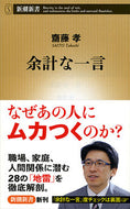 余計な一言 齋藤　孝　著 ｻｲﾄｳﾀｶｼ 新潮社 :9784106105777