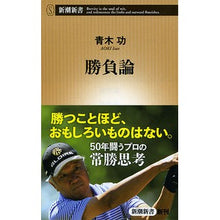 画像をギャラリービューアに読み込む, 勝負論 Isao Aoki Game theory
