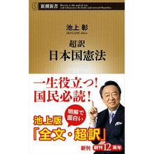 画像をギャラリービューアに読み込む, ＃池上　彰　著 ＃超訳　日本国憲法 ｲｹｶﾞﾐｱｷﾗ 新潮社 超訳 日本国憲法 (新潮新書) : Written by Akira Ikegami Super translation of the Constitution of Japan :9784106106132

