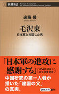 #遠藤誉 #毛沢東日本軍と共謀した男