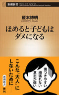 ほめると子どもはダメになる 榎本　博明　著 ｴﾉﾓﾄﾋﾛｱｷ 新潮社 :9784106106477