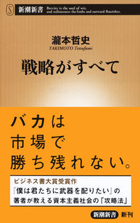 戦略がすべて 瀧本　哲史　著 ﾀｷﾓﾄﾃﾂﾌﾐ 新潮社 :9784106106484