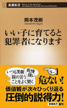 画像をギャラリービューアに読み込む, #岡本茂樹 #いい子に育てると犯罪者になります# 9784106106590 :9784106106590
