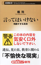 Load image into Gallery viewer, #橘玲 #言ってはいけない残酷すぎる真実 :9784106106637
